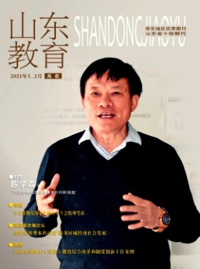 山东教育·高教期刊